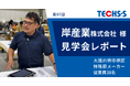 【テクノア】岸産業株式会社様『TECHS』ユーザー様見学会 開催レポート公開