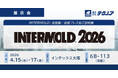 【生産管理とDXのテクノア】が『INTERMOLD 2026(第37回金型加工技術展)／金型展2026』に出展します
