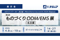 【生産管理とDXのテクノア】が『第4回 ものづくりODM/EMS展 [名古屋]』に出展します
