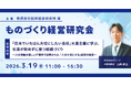 テクノア代表が、船井総合研究所 様主催の「ものづくり経営研究会」に登壇