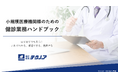 最新の健診・人間ドック費用調査結果を収録。小規模医療機関様向け『健診業務ハンドブック』第2版を無料公開