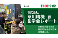 【テクノア】株式会社草川精機様 TECHS-BKユーザー様見学会 開催レポート公開
