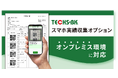 【テクノア】『TECHS-BK』の「スマホ実績収集オプション」がオンプレミス環境に対応