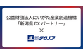 【テクノア】公益財団法人にいがた産業創造機構が推進する「新潟県DXパートナー」に認定