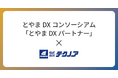 【テクノア】「とやまDXパートナー」に認定