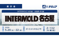 【生産管理とDXのテクノア】が『INTERMOLD 名古屋 / 金型展 名古屋』に出展します