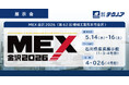 【生産管理とDXのテクノア】が『MEX金沢2026（第62回機械工業見本市金沢）』に出展します