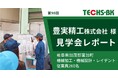 【テクノア】豊実精工株式会社様 TECHS-BKユーザー様見学会 開催レポート公開