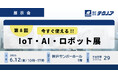 【生産管理とDXのテクノア】が『第８回 今すぐ使える!! IoT・AI・ロボット展』に出展します