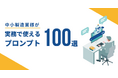 【テクノア】中小製造業様の生成AI活用を後押し！「中小製造業様が実務で使えるプロンプト 100選」を公開
