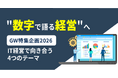 【テクノア】数字が経営を変える。中小製造業様の「利益が出ない」を解決する実践セミナー特集