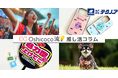 シリーズコラム「Oshicoco流💡」始動。チーム、うちの子、食パンの袋留め、推せるものはなんでも推す！！テクノア×Oshicocoで推し活ビジネスのDXをサポート