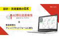 【テクノア】『AI類似図面検索』が「現場」の知識・情報共有基盤に