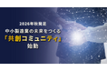 【テクノア】中小製造業様の経営者がつながる「共創コミュニティ」2026年秋に発足