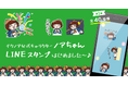 【公式】ご縁を大切にする妖精「テクノアのノアちゃん」、LINEスタンプ販売開始!全40種120円で5月27日より