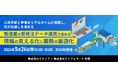【インフォマート×テクノア】製造業の受発注業務に潜む課題を解決する無料セミナーを2026年5月26日（火）に開催