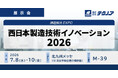 【生産管理とDXのテクノア】が『西日本製造技術イノベーション2026』に出展します