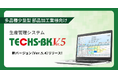【テクノア】生産管理システム『TECHS-BK』が現場の声を反映した新バージョンをリリース