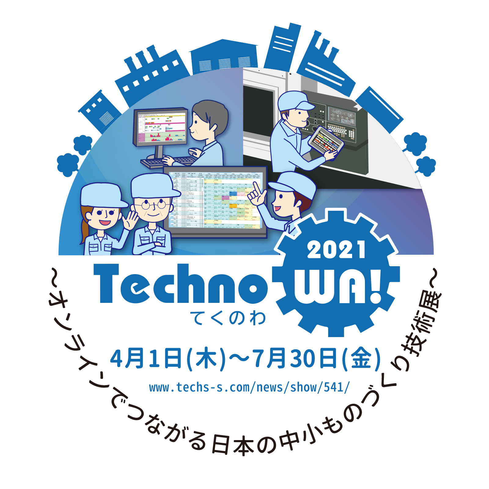 全国の中小製造業を支援するテクノア 初主催のオンライン ...