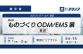 【生産管理とDXのテクノア】が『第4回 ものづくりODM/EMS展 [東京]』に出展します
