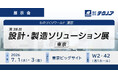 【生産管理とDXのテクノア】が『第38回 設計・製造ソリューション展 [東京]』に出展します