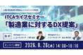 テクノアがITCA主催セミナーに登壇「製造業に対するDX提案」