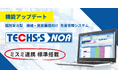 【テクノア】生産管理システム『TECHS-S NOA』ミスミ社が保有する3,000万点超のデータベースとAPI連携を標準化
