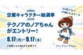 テクノアの「ノアちゃん」がNIKKEI企業キャラクター総選挙2026にエントリー