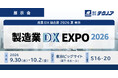 【生産管理とDXのテクノア】が『製造業DX EXPO』に出展します