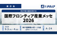 【生産管理とDXのテクノア】が『国際フロンティア産業メッセ2026』に出展します