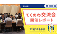 【開催レポート公開】中小企業診断士×生成AIで読み解く決算書——ユーザー様22社36名が学んだ『第15回 てくのわ交流会 in 浜松』