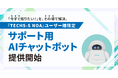 【テクノア】AIが24時間その場で回答！生産管理システム『TECHS-S NOA』ユーザー専用チャットボット公開