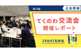 【開催レポート公開】現場の情報不足解消へ ——「第16回 てくのわ交流会 in 広島」にユーザー様24社42名が参加