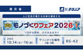 【生産管理とDXのテクノア】が『モノづくりフェア２０２６』に出展します