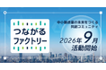 【テクノア】中小製造業の経営者が集まる会員制コミュニティ「つながるファクトリー」いよいよスタート