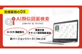 【テクノア】現場の“紙の知恵”をAIで資産化する『AI類似図面検索』新バージョンリリース