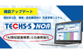 【テクノア】生産管理システム『TECHS-S NOA』がバージョンアップ