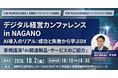 【テクノアのITコーディネータが登壇】「デジタル経営カンファレンス in NAGANO」にて中小製造業様のAI導入・DX推進のリアルを解説