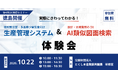 【テクノア】実際にさわってわかる！「生産管理システム＆AI類似図面検索」体験会を、とくしま産業振興機構主催で開催
