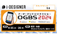 【Webデザインシミュレーターサービス『i-DESIGNER』のテクノア】加工ビジネス全般と販促グッズを融合「オーダーグッズビジネスショー2024」に出展します