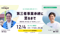 【オンラインイベント】第三者承継経験者がとことん語り合う!事業承継relayが「relays session(リレイズ・セッション)#001」を12月4日(月)に開催!