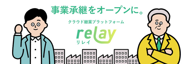 ​事業承継をオープンに。クラウド継業プラットフォーム「relay」の公開記事が200本突破！