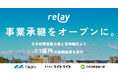 オープンネーム事業承継「relay（リレイ）」、日本政策金融公庫と宮崎銀行より1.1億円の協調融資を実行