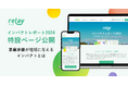 オープンネーム事業承継「relay（リレイ）」、社会課題解決に向けた取り組みと成果をまとめた「relay インパクトレポート2024」特設ページを開設！連携自治体の取り組み事例等も掲載。
