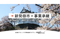 【自治体向け事業承継支援サービス】事業承継マッチングプラットフォーム「relay」、新潟県新発田市に特化した後継者募集の特設ページ「relay the local 新発田市」を開設