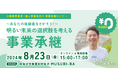 【8月23日（金）開催】オープンネーム事業承継「relay（リレイ）」と新潟県南魚沼市が連携し、小規模事業者・個人事業者向けの事業承継セミナーを開催！