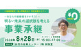 【8月28日（水）開催】オープンネーム事業承継「relay（リレイ）」と新潟県加茂市が連携し、小規模事業者・個人事業者向けの事業承継セミナーを開催！