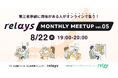 【オンライン交流会】第三者承継コミュニティ「relays（リレイズ）」、事業承継について気軽に話せるイベント「relays MONTHLY MEETUP vol.5」開催決定！8月22日(木)開催。