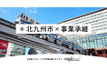 【自治体向け事業承継支援サービス】事業承継マッチングプラットフォーム「relay」、福岡県北九州市に特化した後継者募集の特設ページ「relay the local 北九州市」を開設