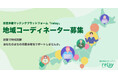 副業で地域貢献。お住まいの地域の事業承継をサポートする「地域コーディネーター」の募集を開始。【事業承継マッチングプラットフォーム「relay」】